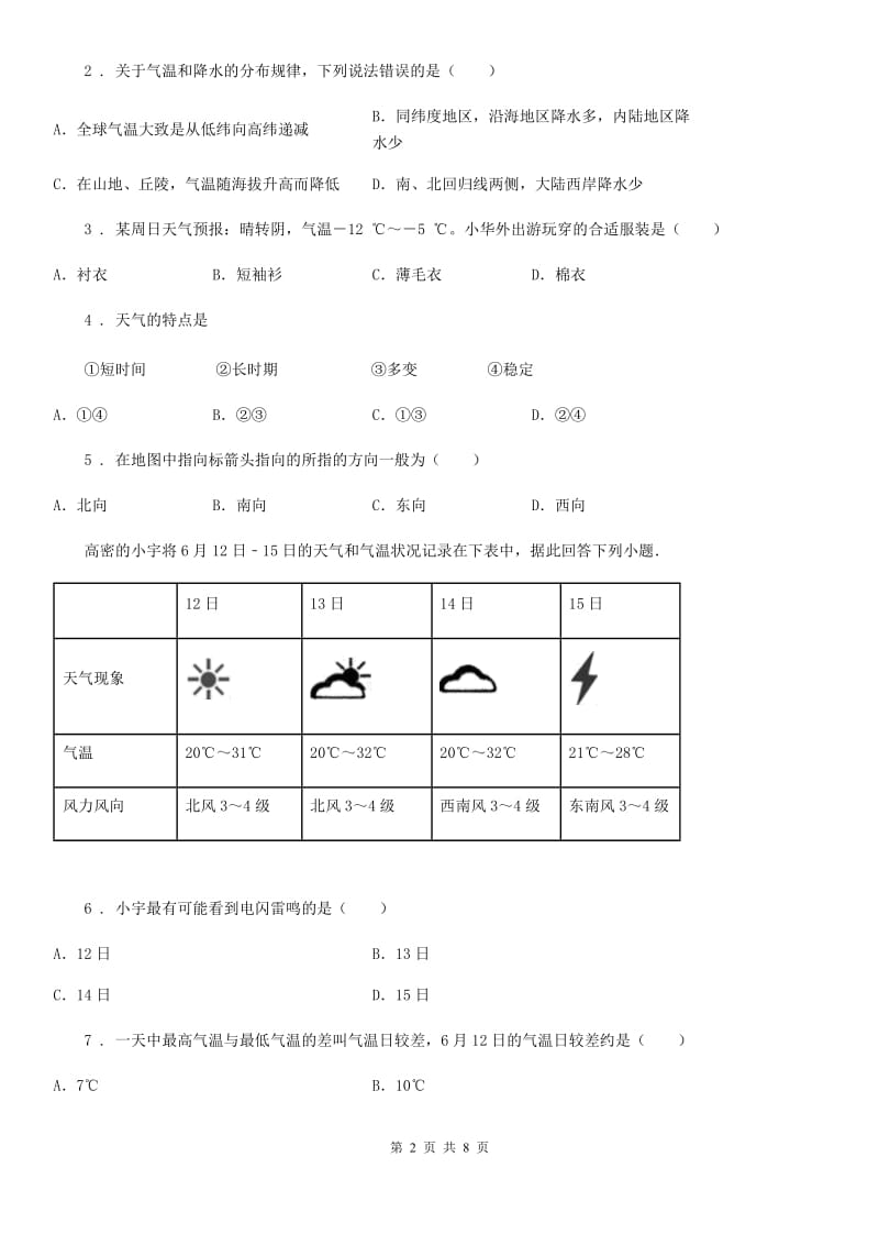 人教版2019年七年级上学期第二次月考（期中）地理试题B卷_第2页