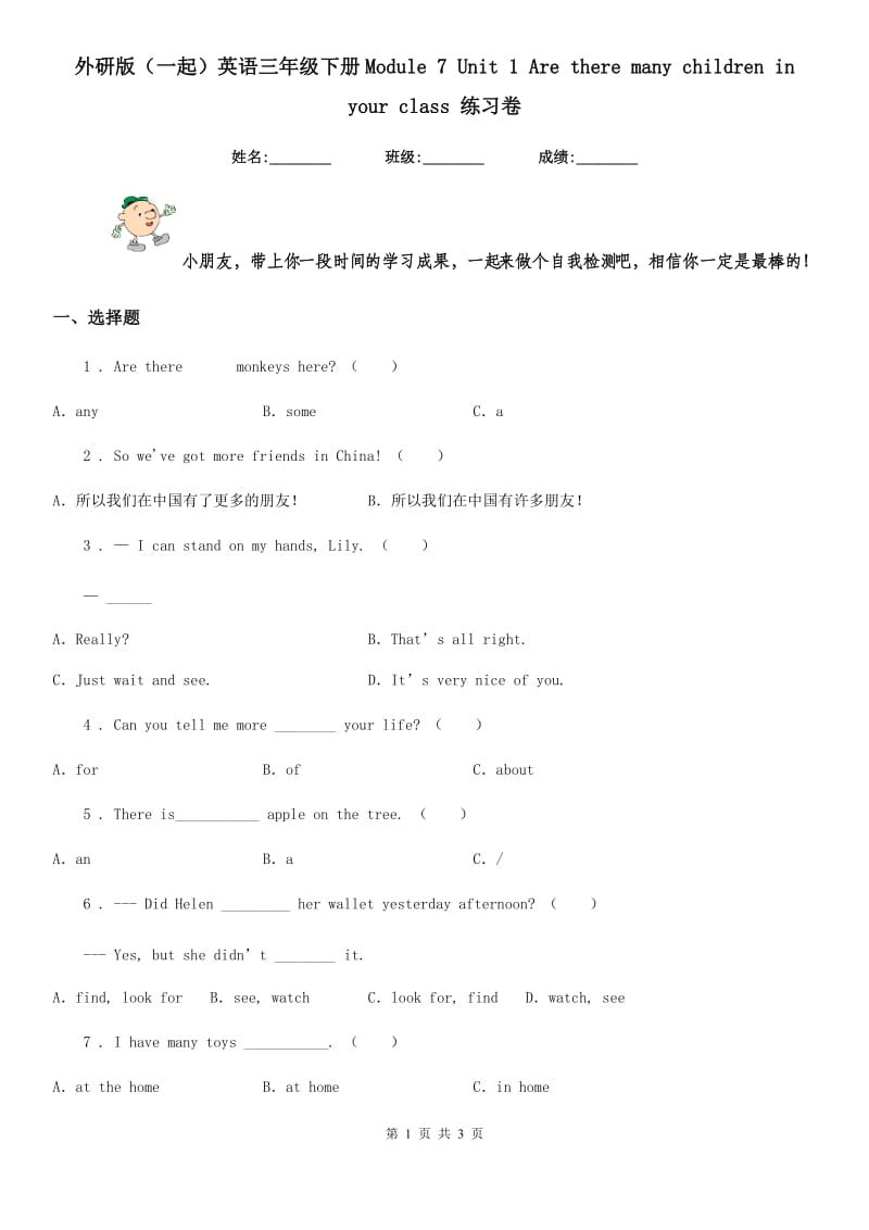 外研版(一起)英语三年级下册Module 7 Unit 1 Are there many children in your class 练习卷_第1页