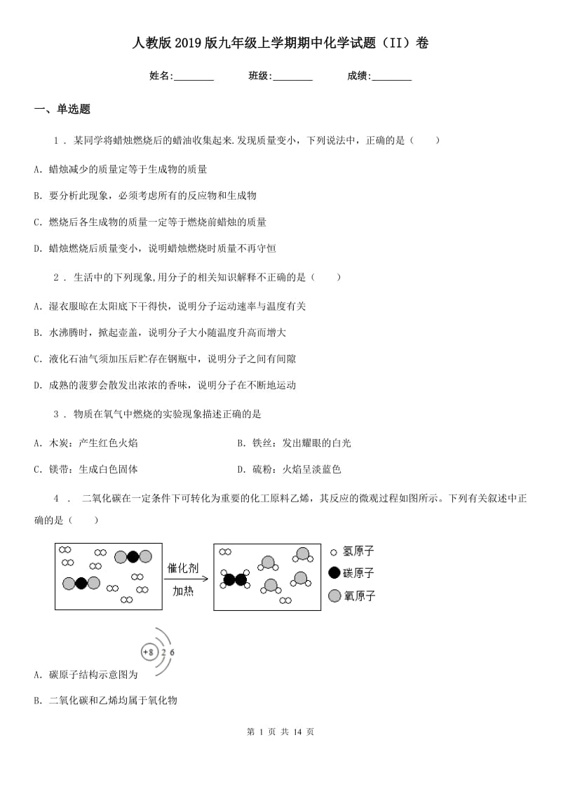 人教版2019版九年级上学期期中化学试题（II）卷_第1页