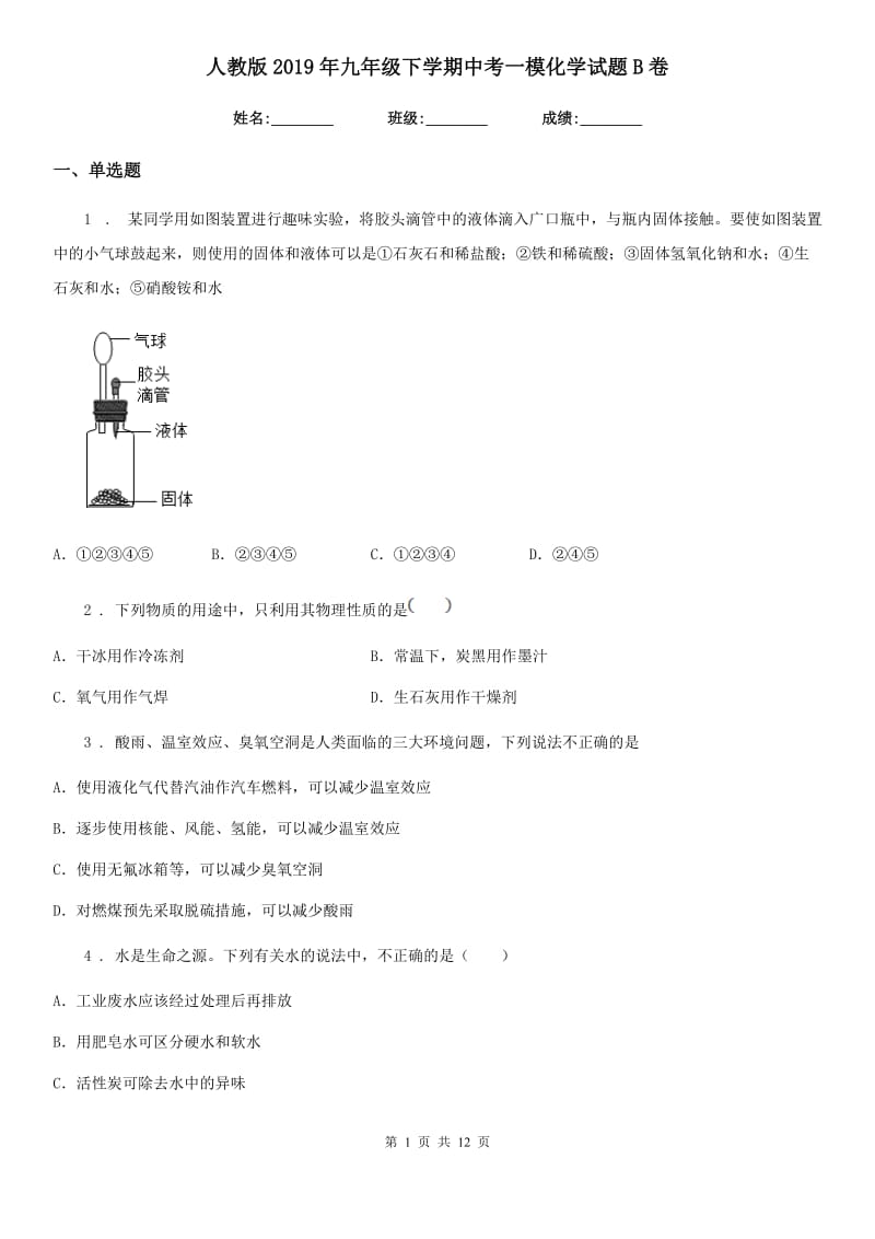 人教版2019年九年级下学期中考一模化学试题B卷_第1页