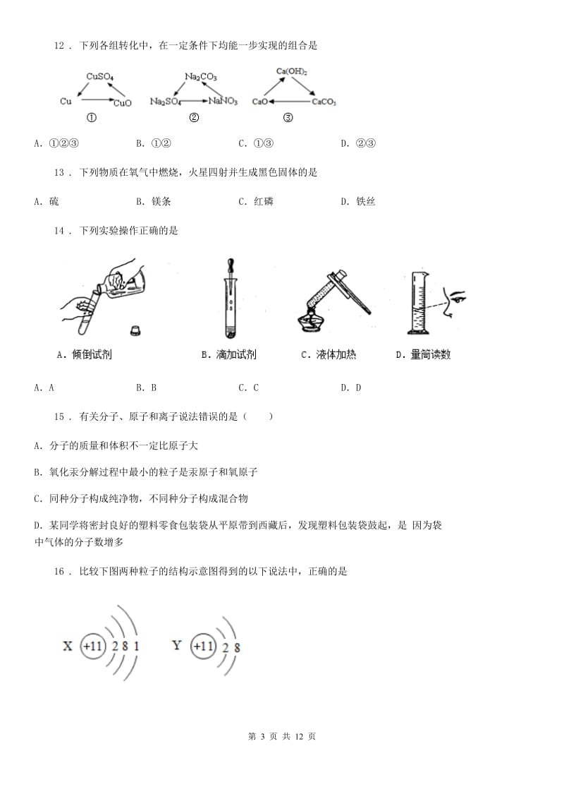 人教版2019年九年级下学期中考一模化学试题B卷_第3页