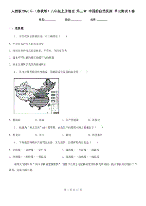 人教版2020年（春秋版）八年級(jí)上冊(cè)地理 第三章 中國(guó)的自然資源 單元測(cè)試A卷