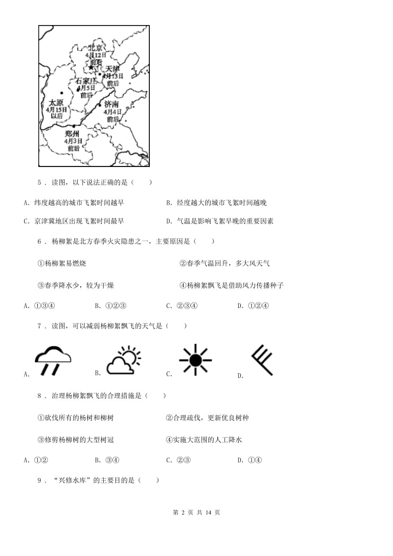 人教版2020年（春秋版）八年级上册地理 第三章 中国的自然资源 单元测试A卷_第2页