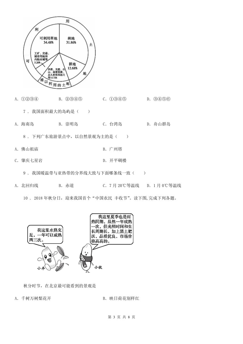 人教版2019版八年级下学期期中考试地理试题D卷新编_第3页