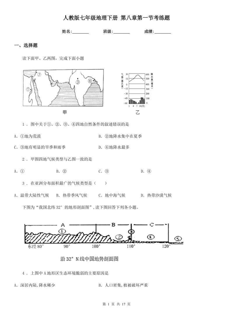 人教版七年级地理下册 第八章第一节考练题_第1页