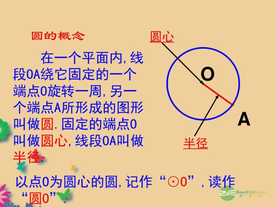 圓的概念課件(共21張PPT)_圖文_第1頁(yè)