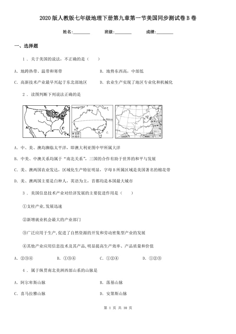 2020版人教版七年级地理下册第九章第一节美国同步测试卷B卷_第1页