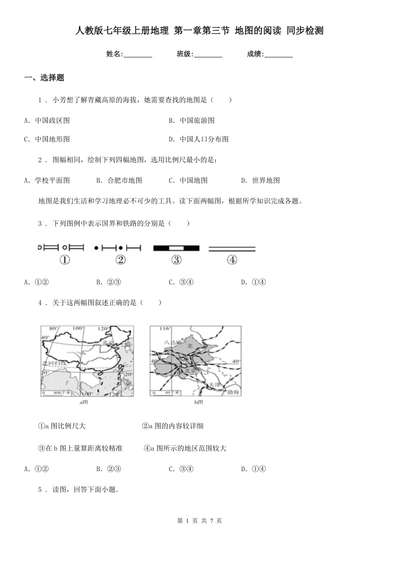 人教版七年级上册地理 第一章第三节 地图的阅读 同步检测_第1页