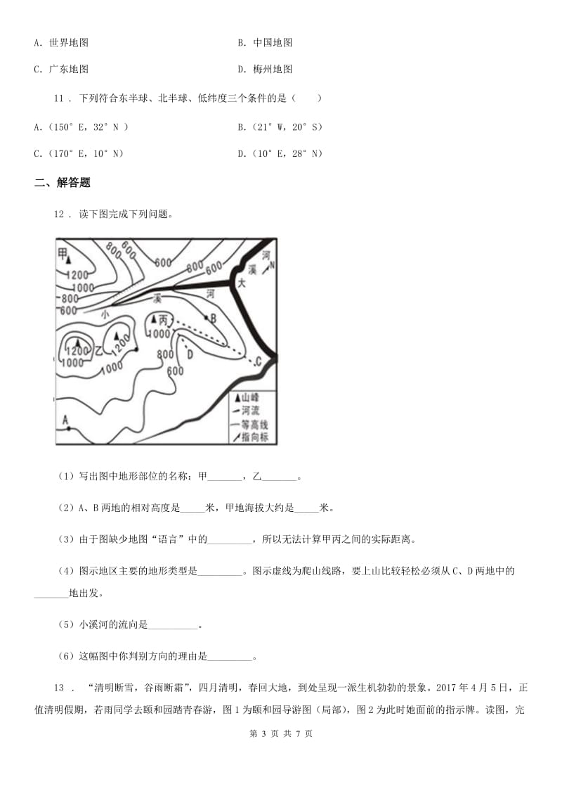 人教版七年级上册地理 第一章第三节 地图的阅读 同步检测_第3页