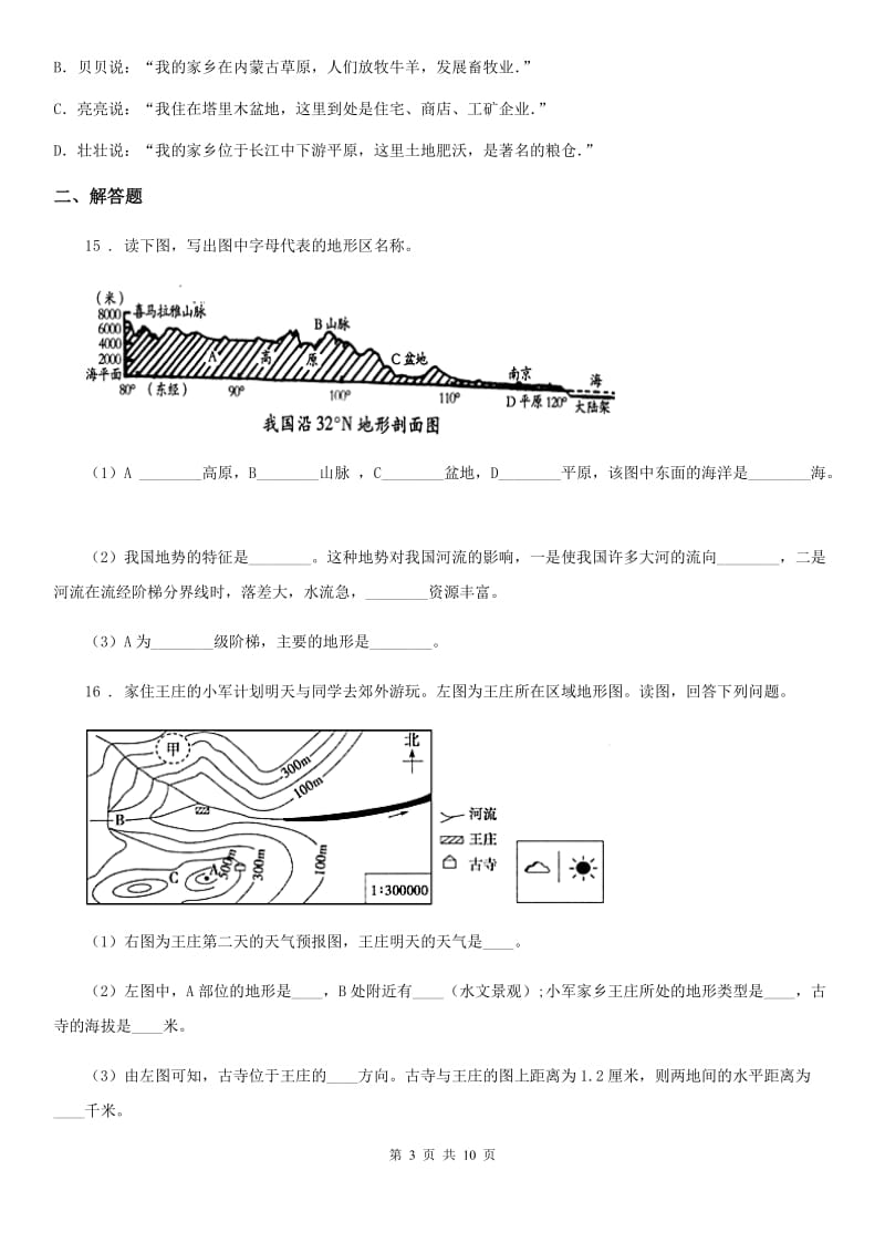 新人教版八年级上学期期末学业水平检测地理试题新版_第3页