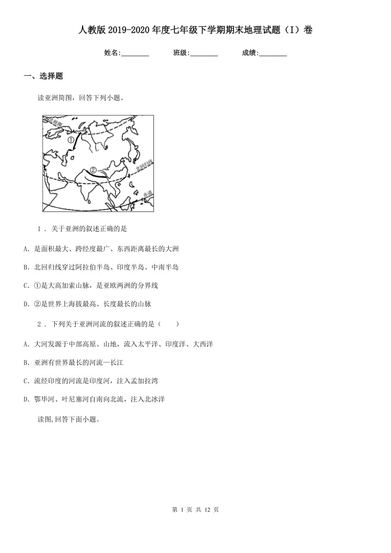 人教版2019-2020年度七年级下学期期末地理试题（I）卷（模拟）_第1页