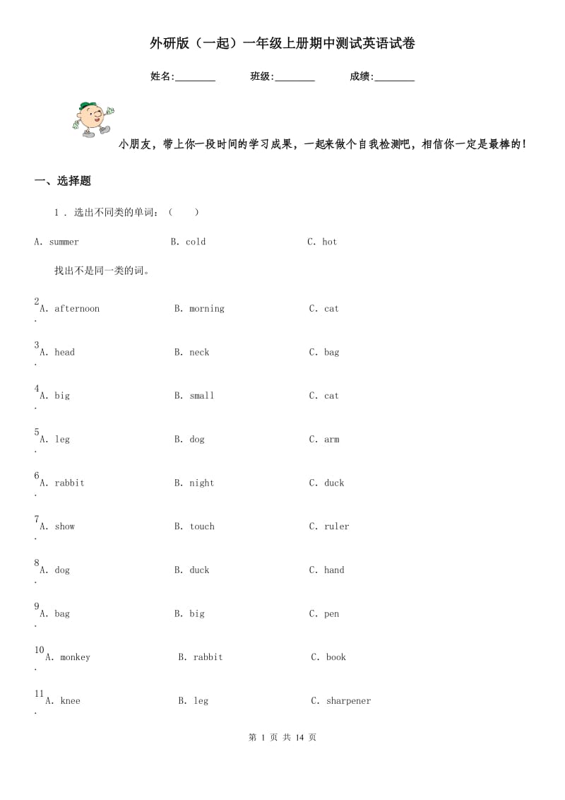 外研版（一起）一年级上册期中测试英语试卷_第1页