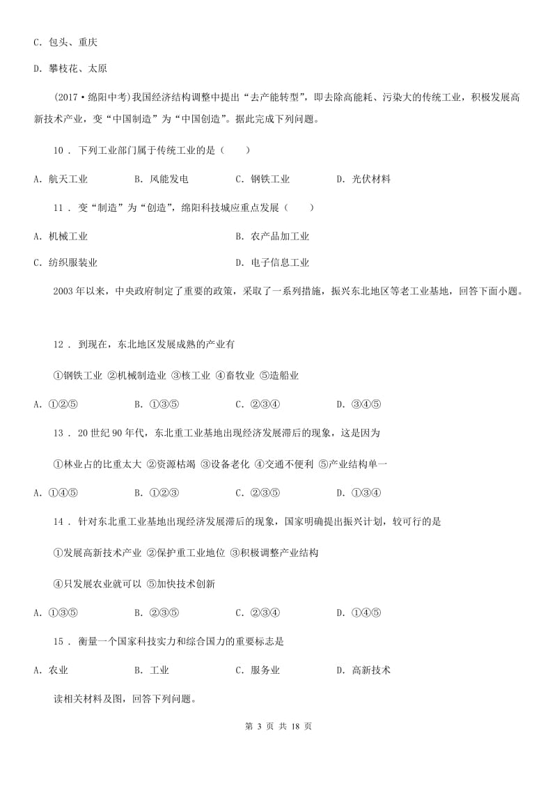 人教版八年级地理中考专题复习 中国的工业和高新技术产业 单元测试题_第3页