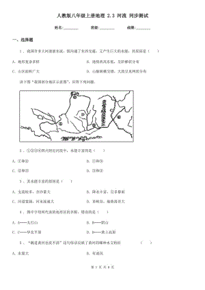 人教版八年級(jí)上冊(cè)地理 2.3 河流 同步測(cè)試