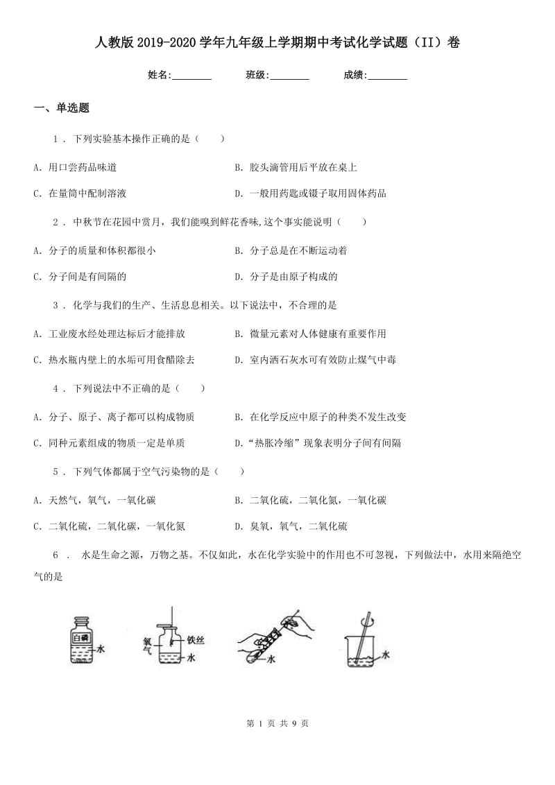 人教版2019-2020学年九年级上学期期中考试化学试题（II）卷_第1页