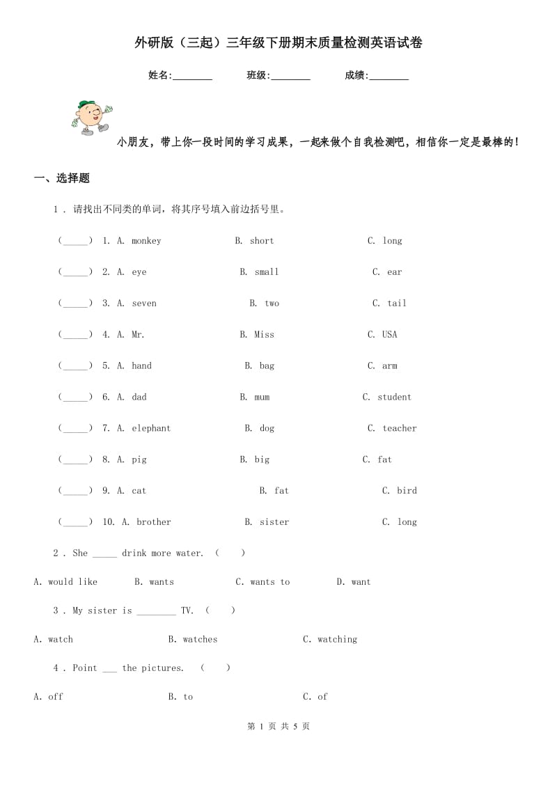 外研版（三起）三年级下册期末质量检测英语试卷_第1页