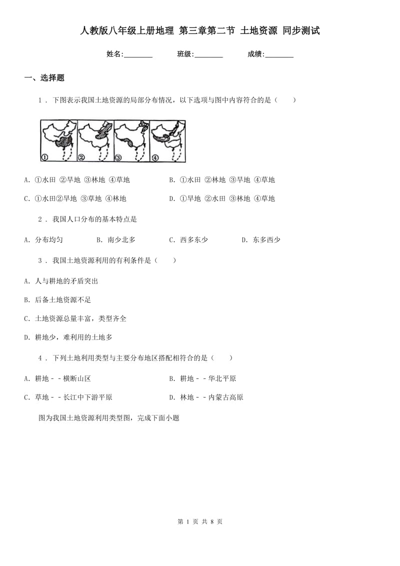 人教版八年级上册地理 第三章第二节 土地资源 同步测试_第1页