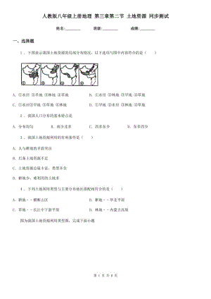 人教版八年級上冊地理 第三章第二節(jié) 土地資源 同步測試