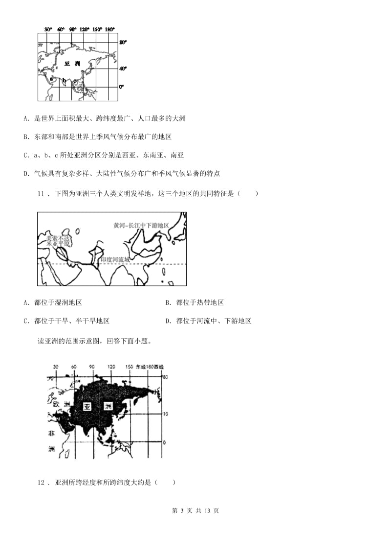 人教版九年级中考地理复习 我们生活的大洲--亚洲 练习_第3页