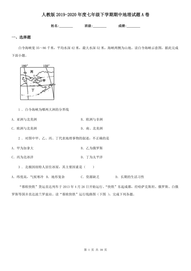 人教版2019-2020年度七年级下学期期中地理试题A卷_第1页