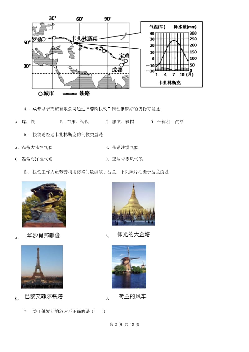 人教版2019-2020年度七年级下学期期中地理试题A卷_第2页