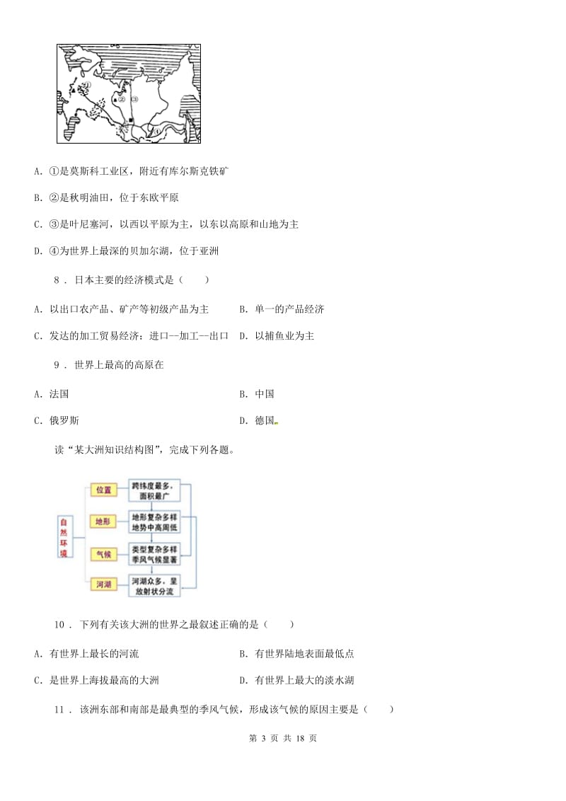 人教版2019-2020年度七年级下学期期中地理试题A卷_第3页