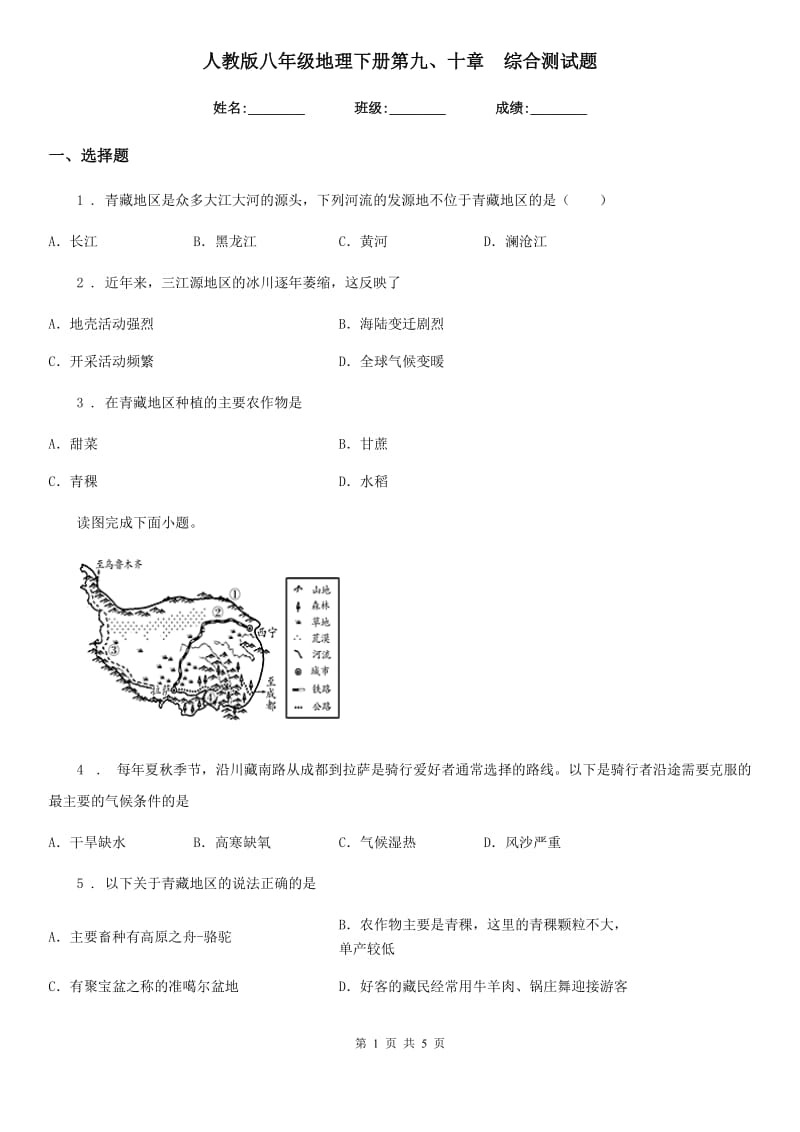 人教版八年级地理下册第九、十章　综合测试题_第1页