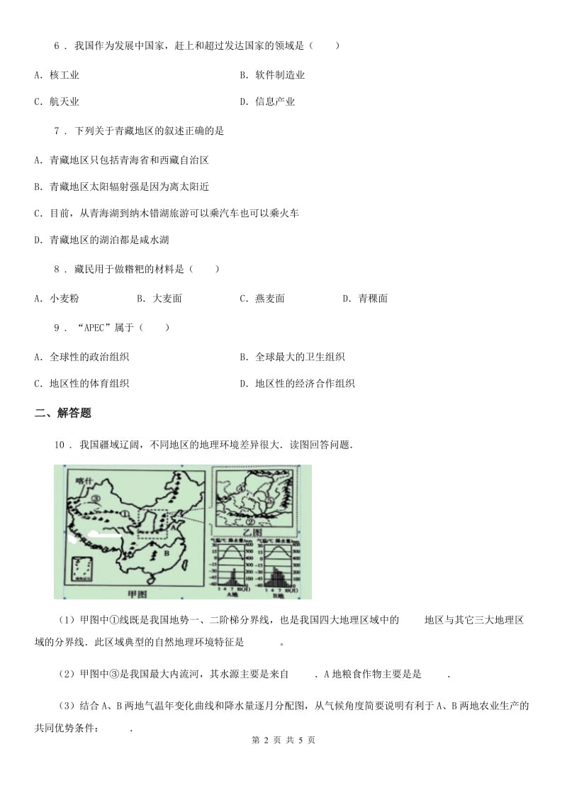 人教版八年级地理下册第九、十章　综合测试题_第2页