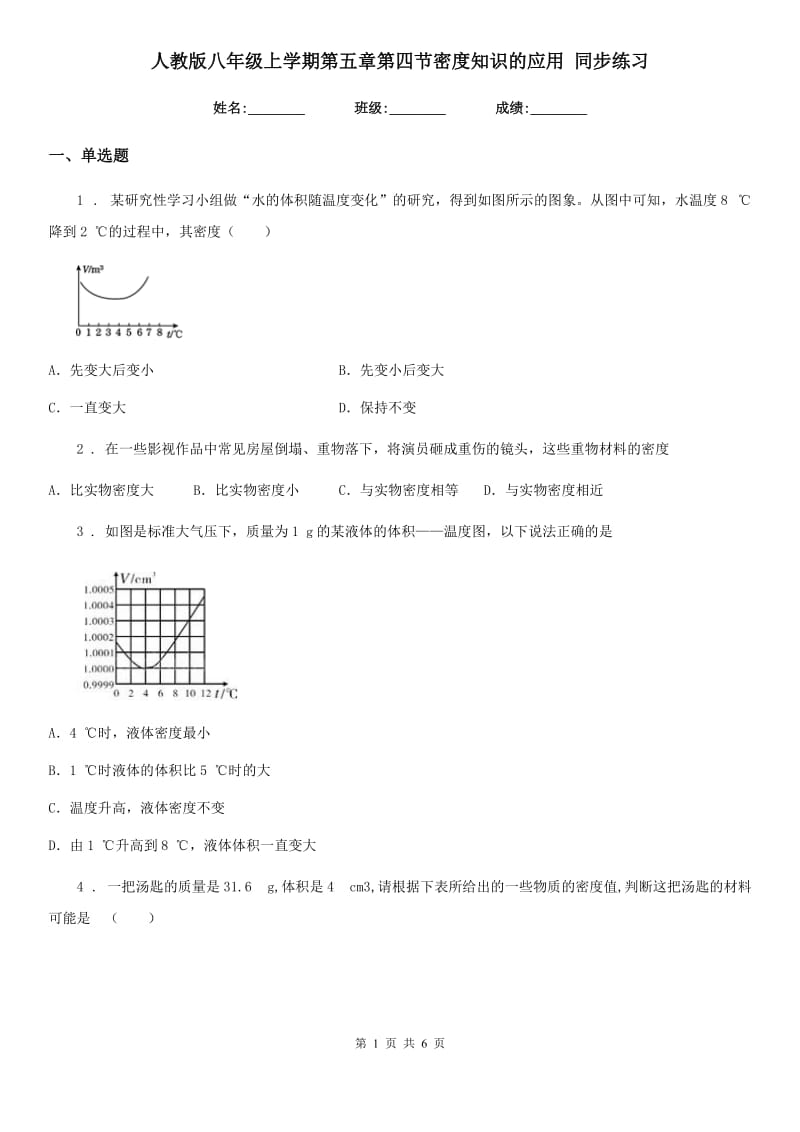 人教版八年级地理上学期第五章第四节密度知识的应用 同步练习_第1页