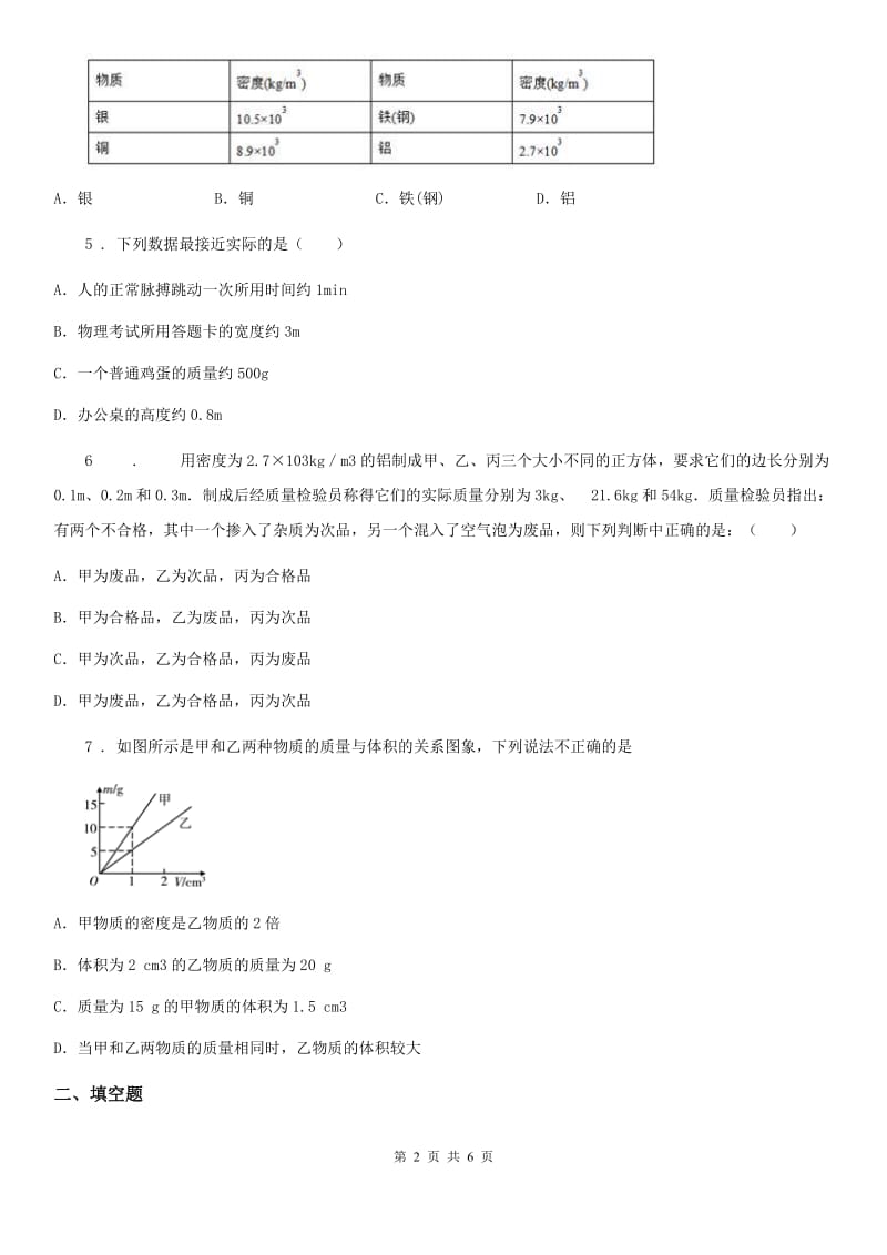 人教版八年级地理上学期第五章第四节密度知识的应用 同步练习_第2页