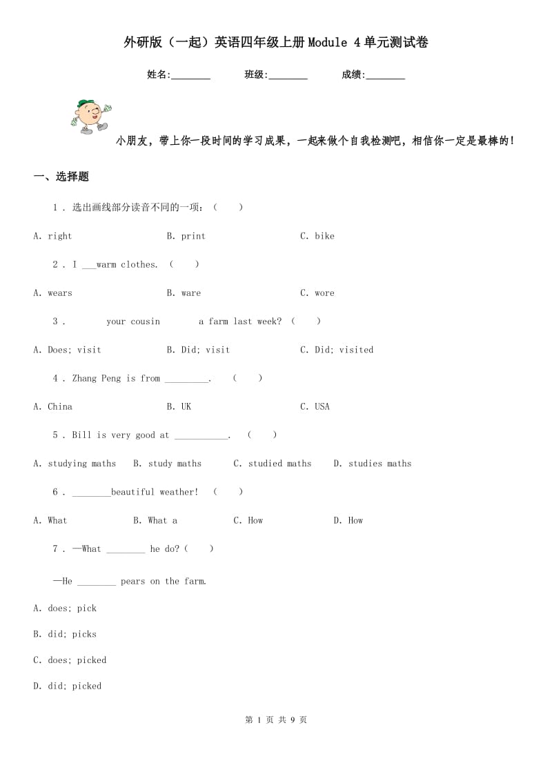 外研版（一起）英语四年级上册Module 4单元测试卷_第1页