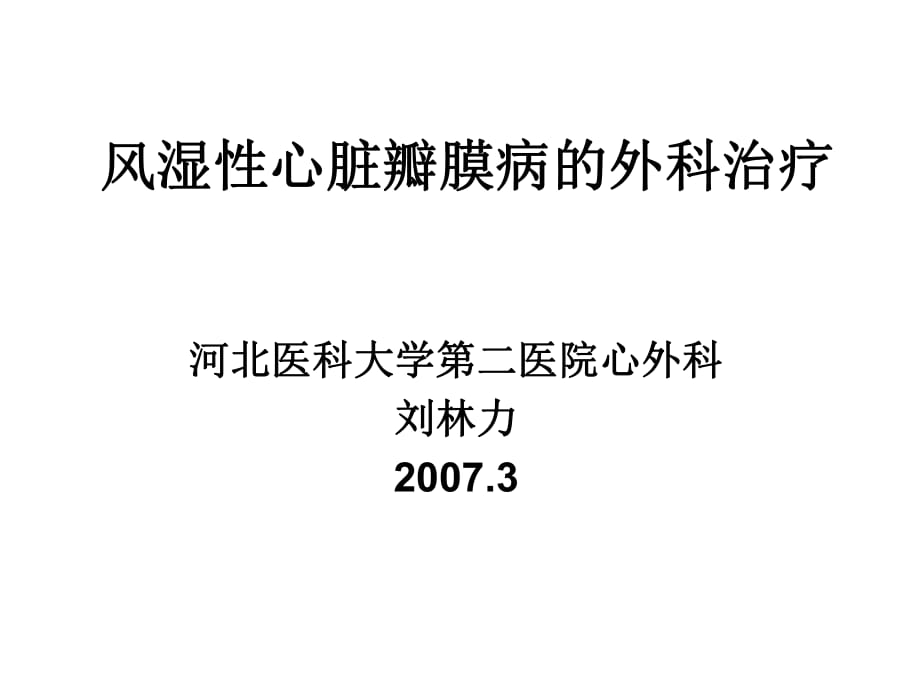 《風(fēng)濕性心臟病》課件_第1頁(yè)