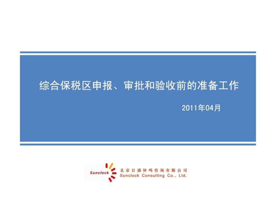 綜合保稅區(qū)申報(bào)、審批和驗(yàn)收前的準(zhǔn)備工作_第1頁(yè)