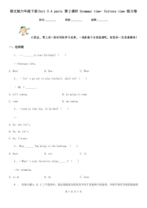 朗文版六年級(jí)英語下冊(cè)Unit 5 A party 第2課時(shí) Grammar time- Culture time 練習(xí)卷新版