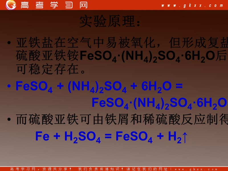 高二化学苏教版选修6课件：7.1《硫酸亚铁铵的制备》课件2（苏教版选修6）_第3页