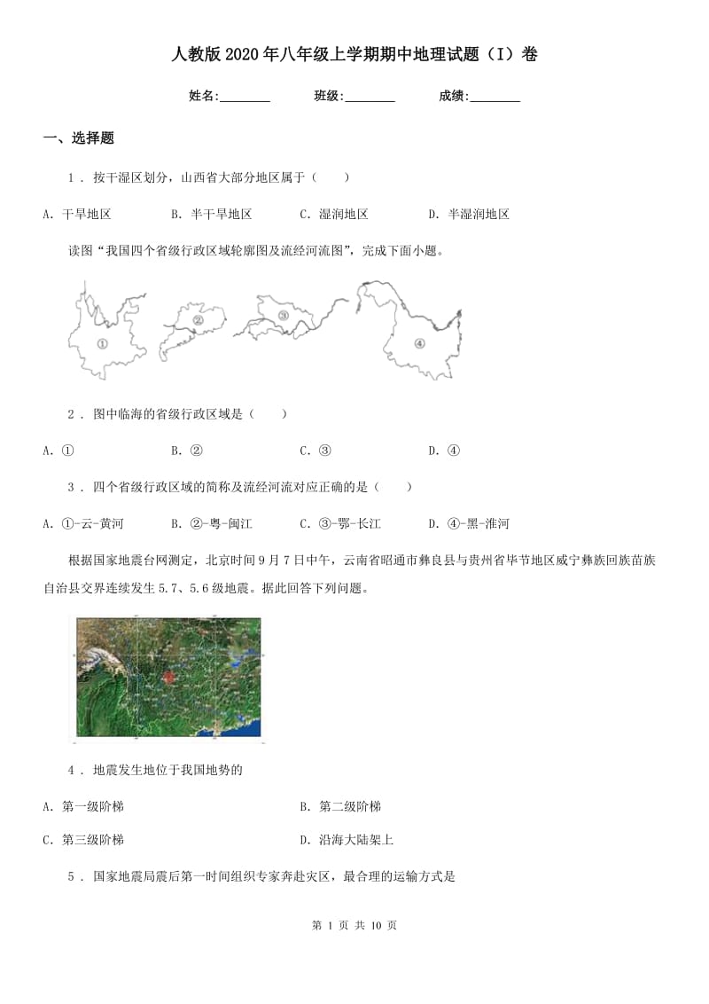 人教版2020年八年级上学期期中地理试题（I）卷新编_第1页