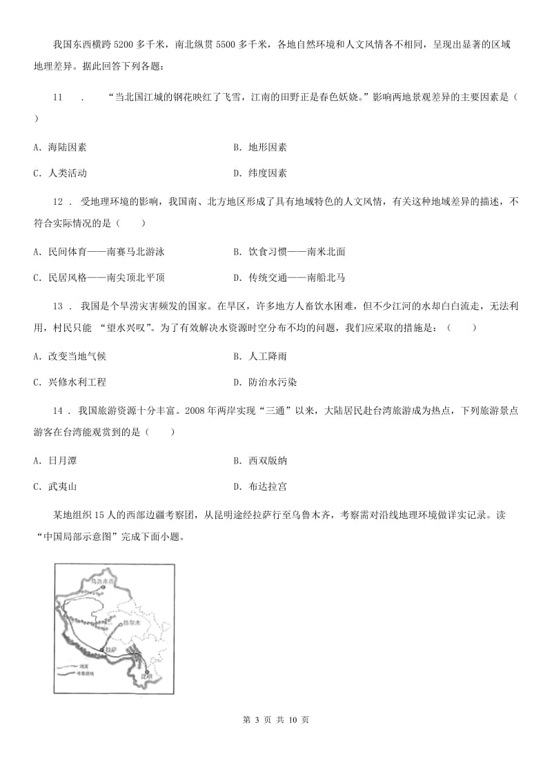 人教版2020年八年级上学期期中地理试题（I）卷新编_第3页