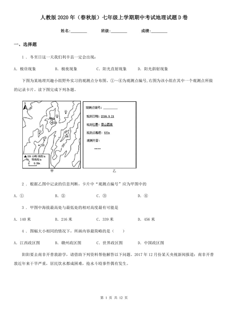 人教版2020年(春秋版)七年级上学期期中考试地理试题D卷新版_第1页