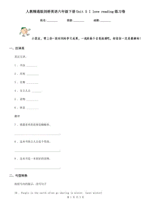 人教精通版劍橋英語六年級(jí)下冊(cè)Unit 5 I love reading練習(xí)卷