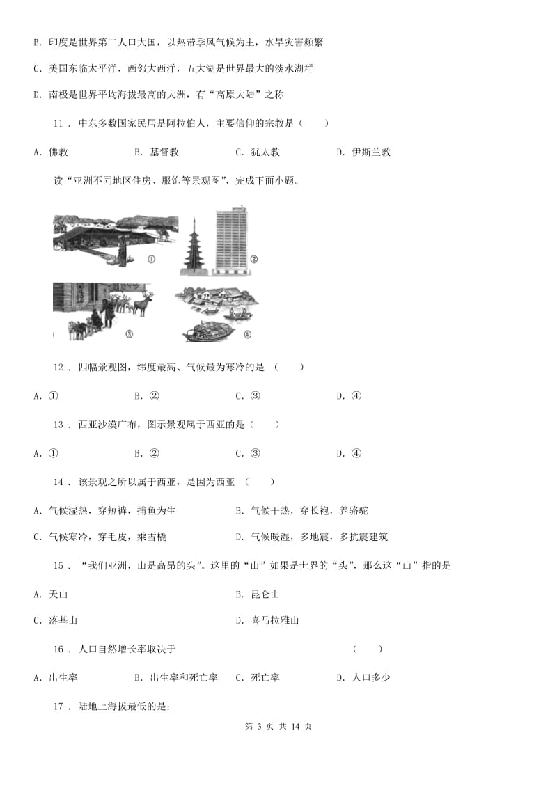 人教版2020年（春秋版）七年级下学期期中考试地理试题C卷新版_第3页