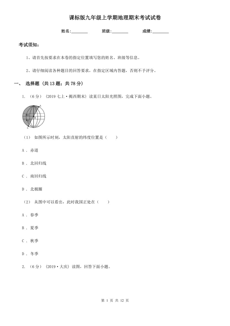 课标版九年级上学期地理期末考试试卷新版_第1页