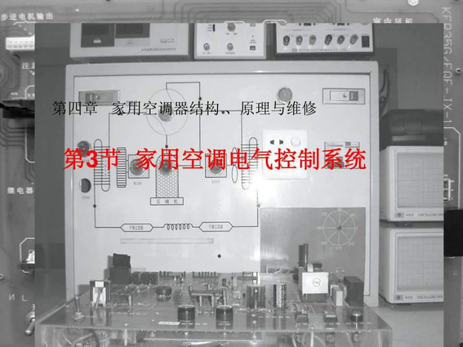 家用空调器结构、原理与维修_第1页