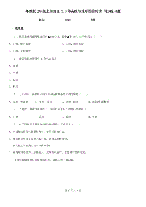 粵教版七年級上冊地理 2.3等高線與地形圖的判讀 同步練習題