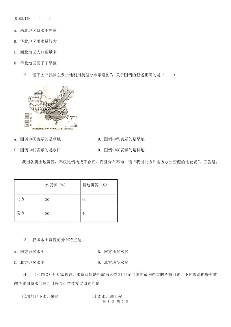 湘教版八年级地理上册 第三章第三节中国的水资源同步训练_第3页