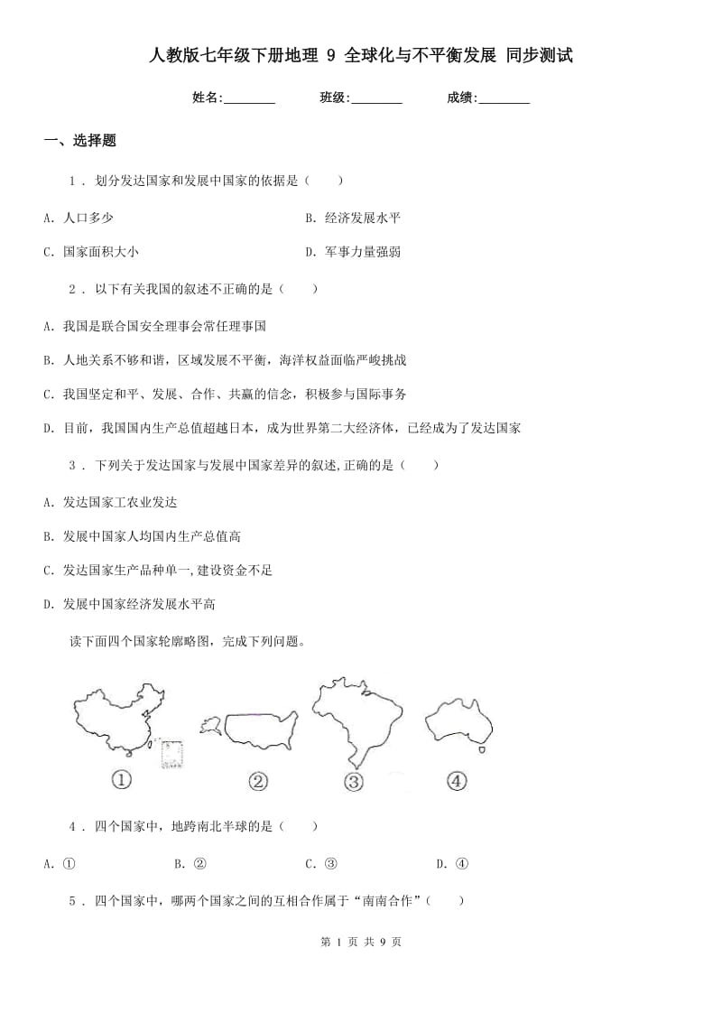 人教版七年级下册地理 9 全球化与不平衡发展 同步测试_第1页