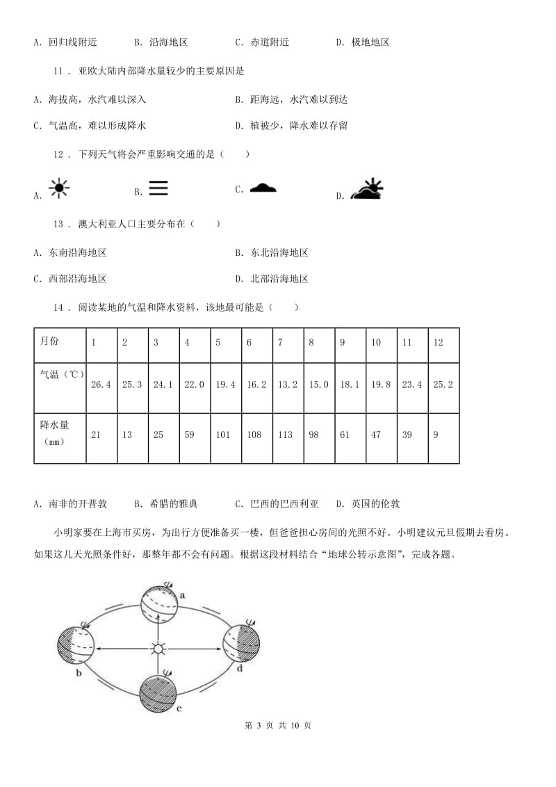 人教版2019版七年级（上）期末地理试卷（II）卷新版_第3页