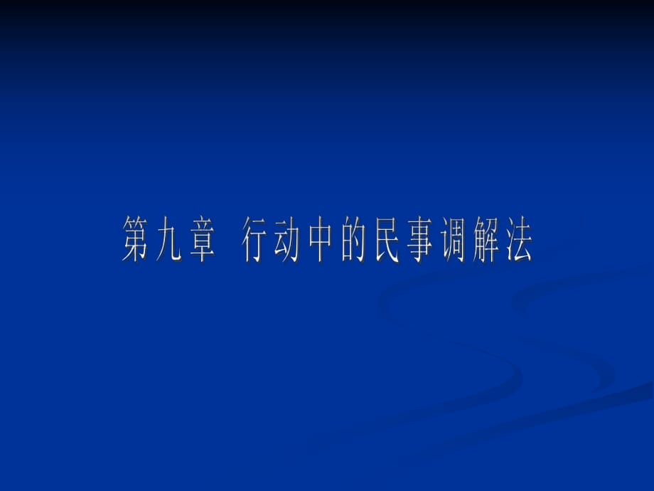 編第九章行動中的民事調(diào)解法《法律社會學(xué)》授課材料ppt_第1頁