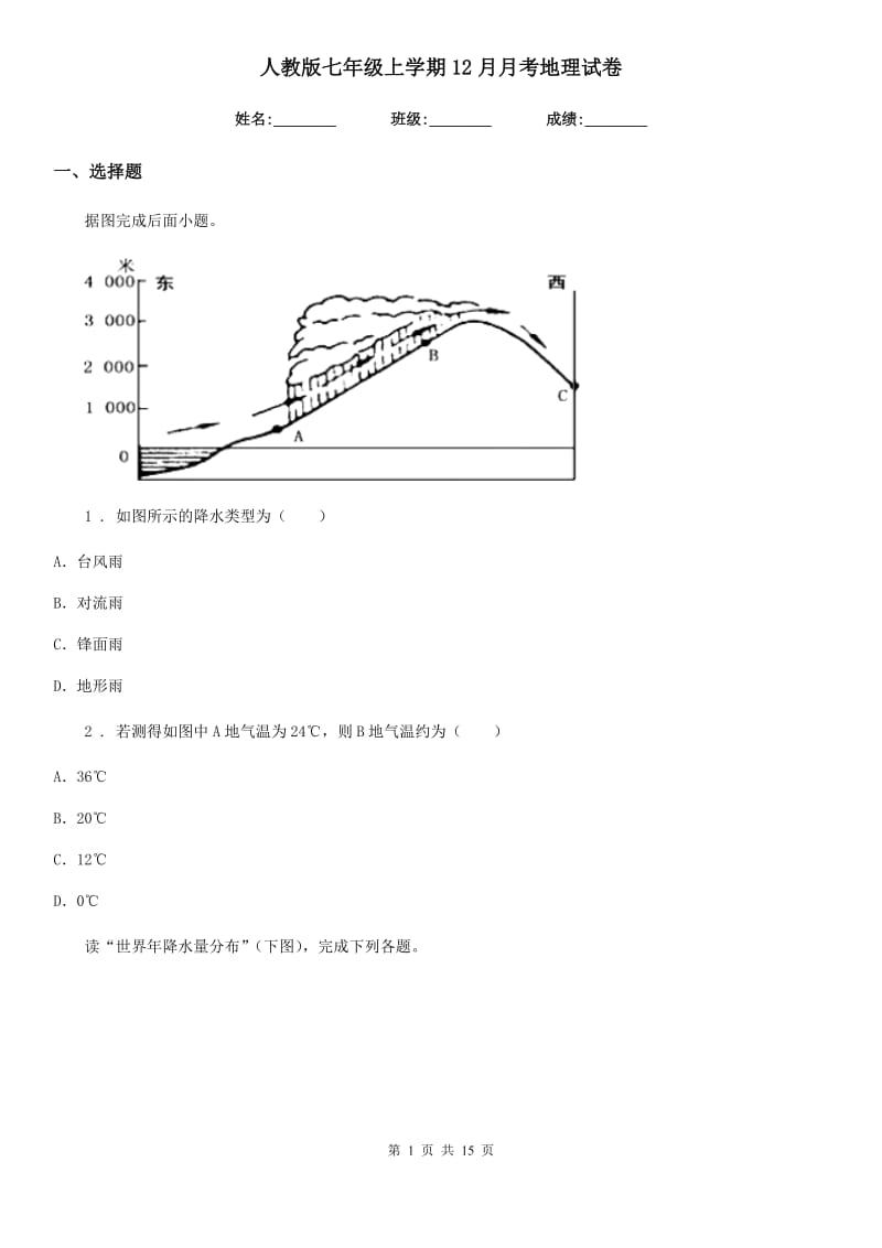 人教版七年级上学期12月月考地理试卷_第1页