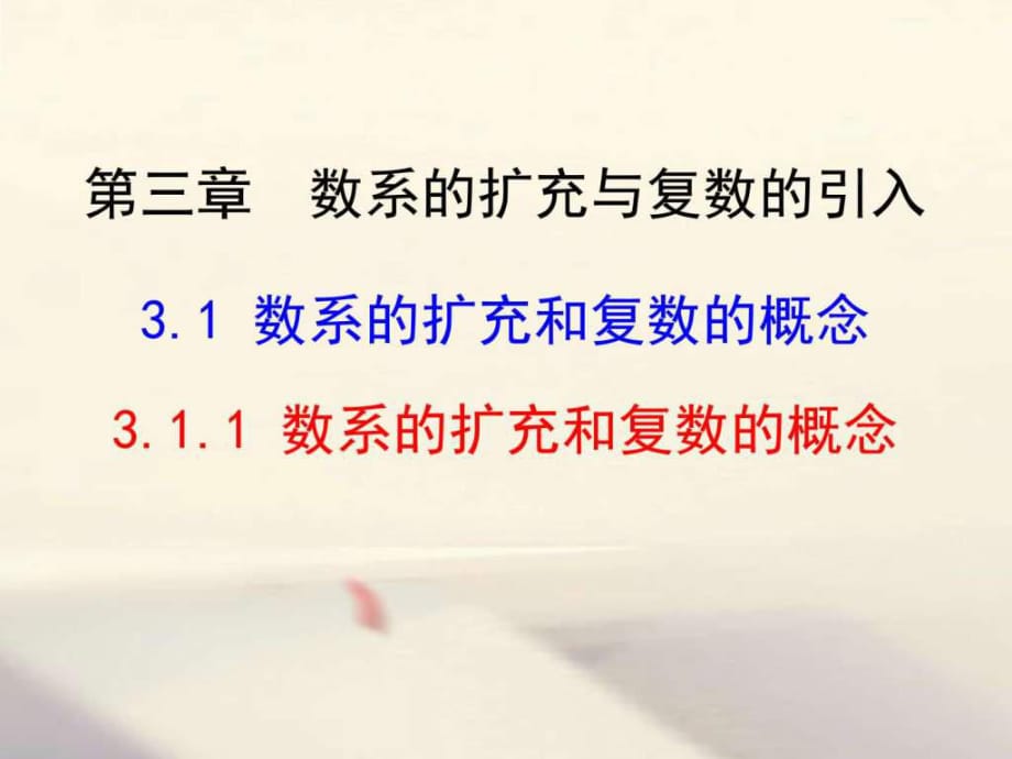 的扩充与复数的引入3.1.1数系的扩充和复数的概念课_第1页