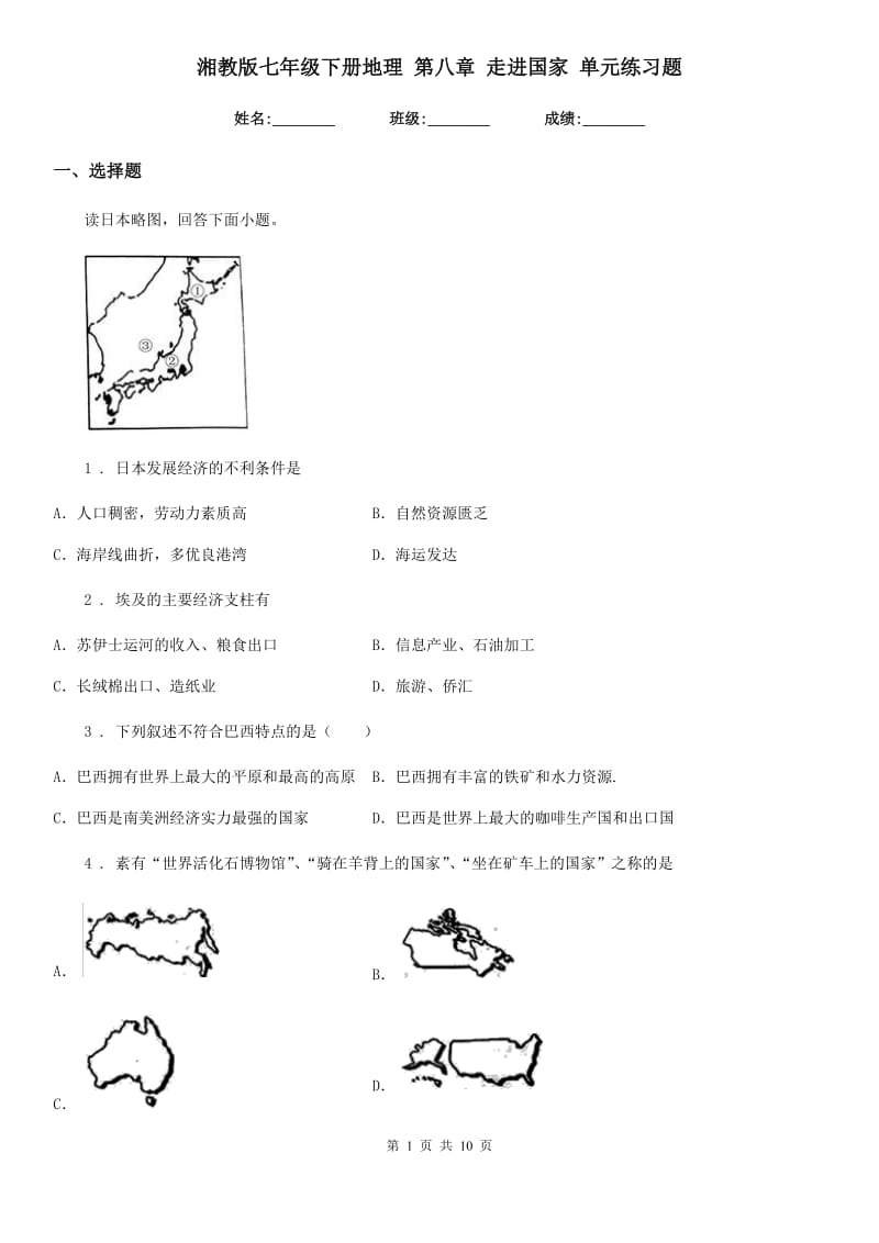 湘教版七年级下册地理 第八章 走进国家 单元练习题_第1页